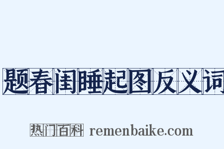 题春闺睡起图反义词是什么意思的图片